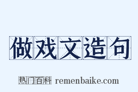 做戏文造句是什么意思的图片